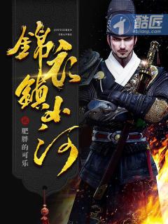 锦衣镇山河起点