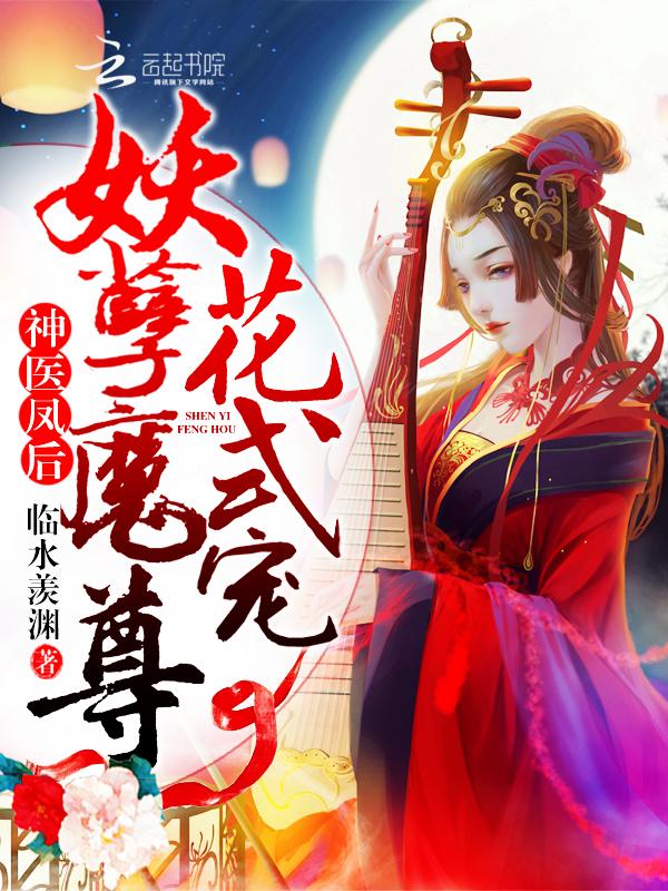 神医凤后 凤舞全文免费阅读在线听