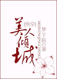美人倾城快穿晋江