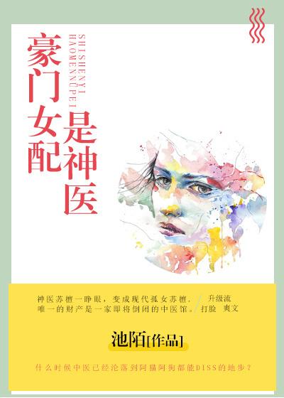 豪门女配是神医by池陌