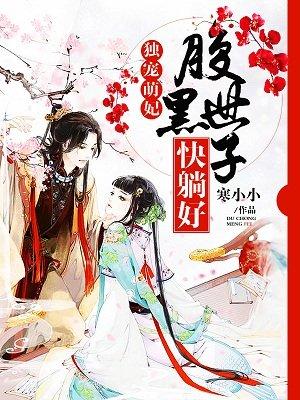 独宠腹黑嫡妃txt
