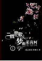 罪之花短剧全集