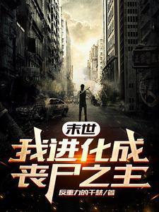 末世:我进化为丧尸之主