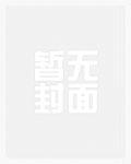 穿书反派,开局女主提刀上门逼婚
